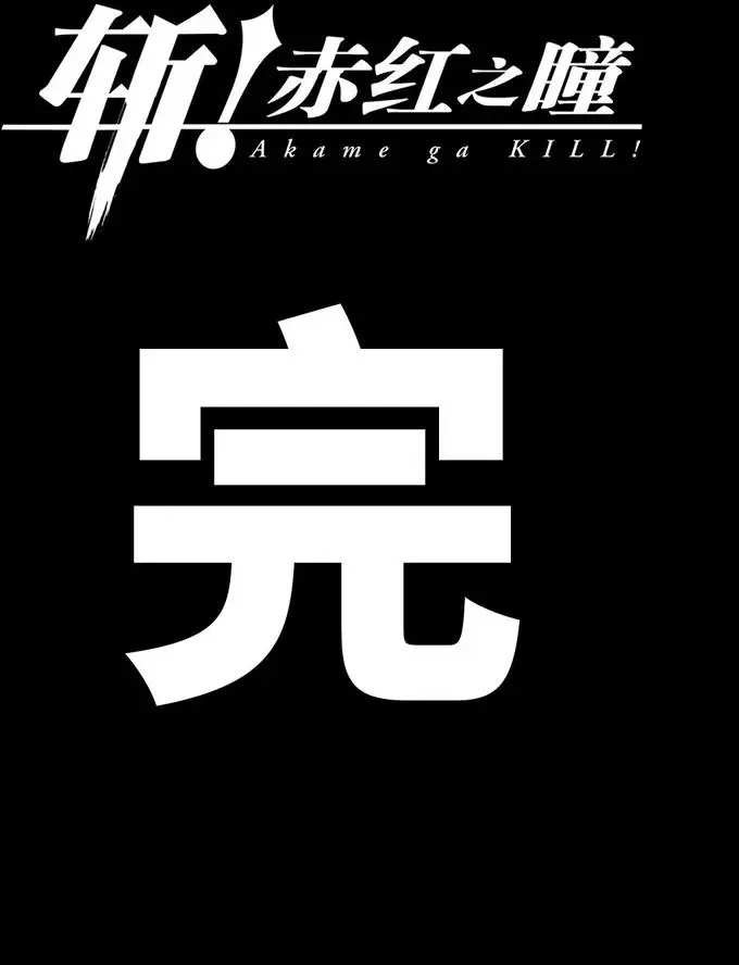 《斩·赤红之瞳!》漫画最新章节第78话 试看版免费下拉式在线观看章节第【58】张图片