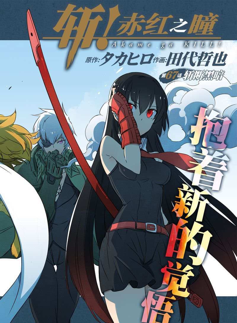 《斩·赤红之瞳!》漫画最新章节第67话 试看版免费下拉式在线观看章节第【2】张图片