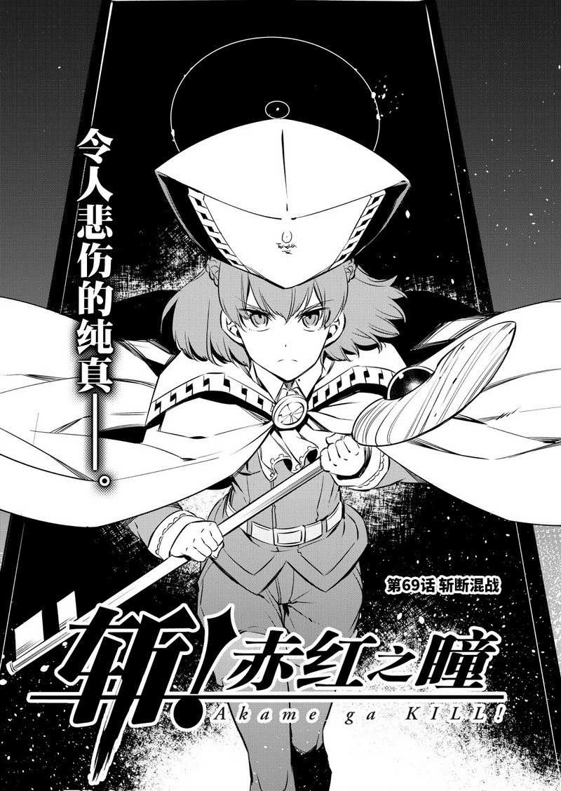 《斩·赤红之瞳!》漫画最新章节第69话免费下拉式在线观看章节第【4】张图片