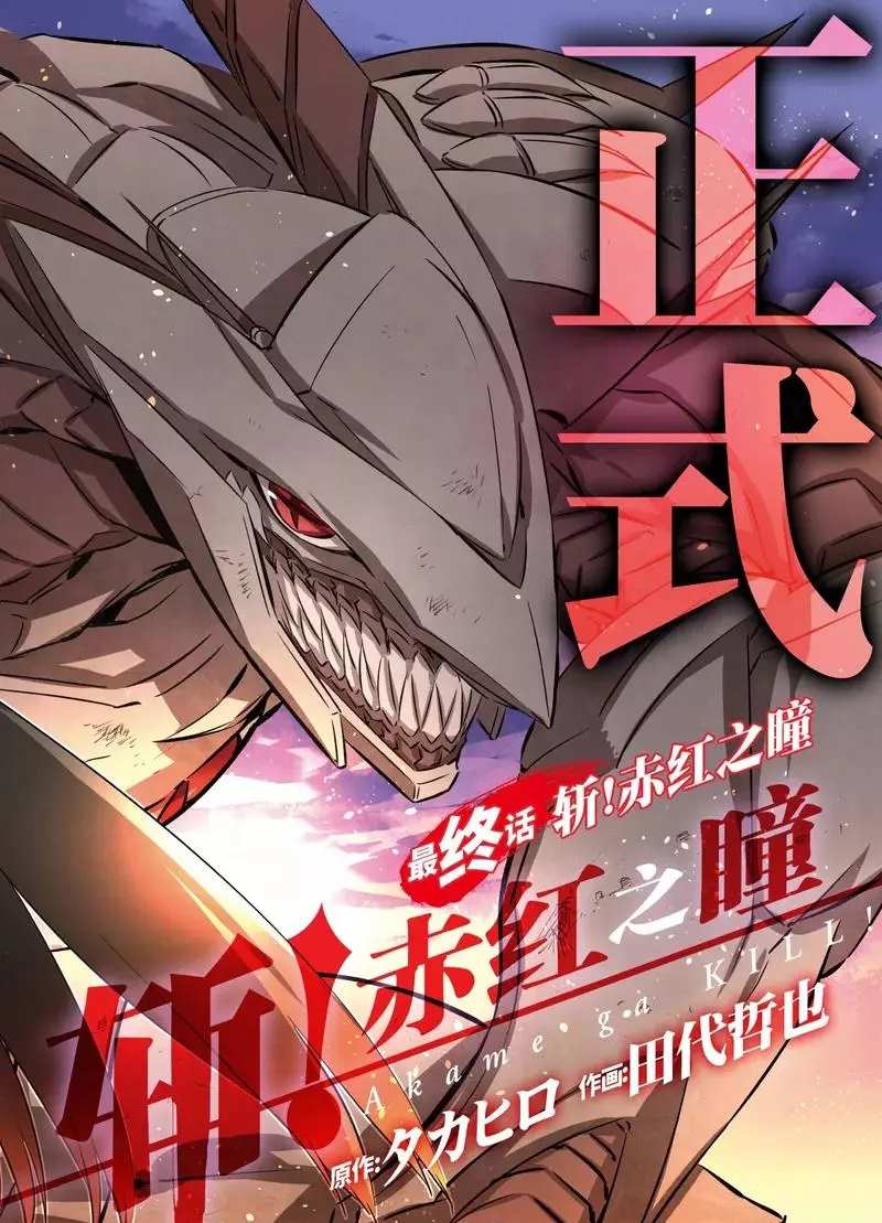 《斩·赤红之瞳!》漫画最新章节第78话 试看版免费下拉式在线观看章节第【2】张图片
