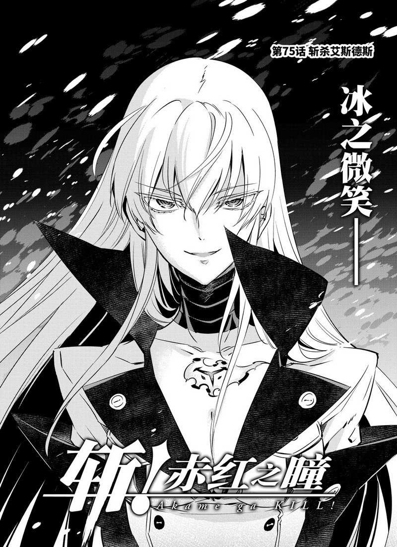 《斩·赤红之瞳!》漫画最新章节第75话 试看版免费下拉式在线观看章节第【3】张图片