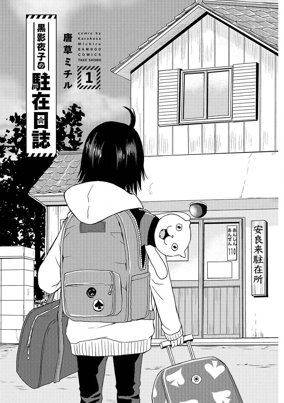 《黑影夜子的驻在日记》漫画最新章节第1话免费下拉式在线观看章节第【2】张图片