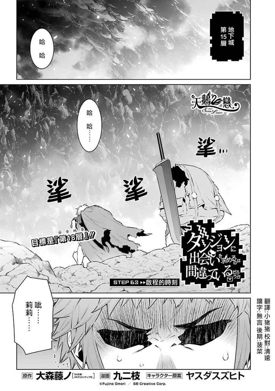 《在地牢里寻求邂逅难道有错吗》漫画最新章节第63话免费下拉式在线观看章节第【1】张图片