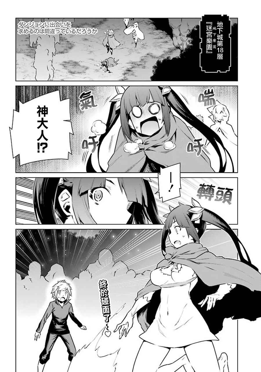 《在地牢里寻求邂逅难道有错吗》漫画最新章节第69话免费下拉式在线观看章节第【1】张图片