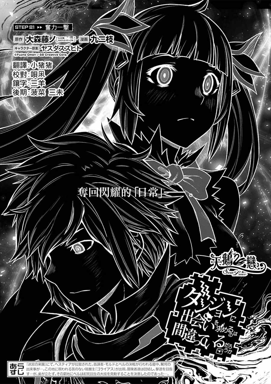 《在地牢里寻求邂逅难道有错吗》漫画最新章节第81话免费下拉式在线观看章节第【3】张图片