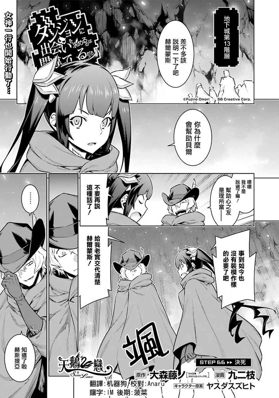 《在地牢里寻求邂逅难道有错吗》漫画最新章节第66话免费下拉式在线观看章节第【1】张图片