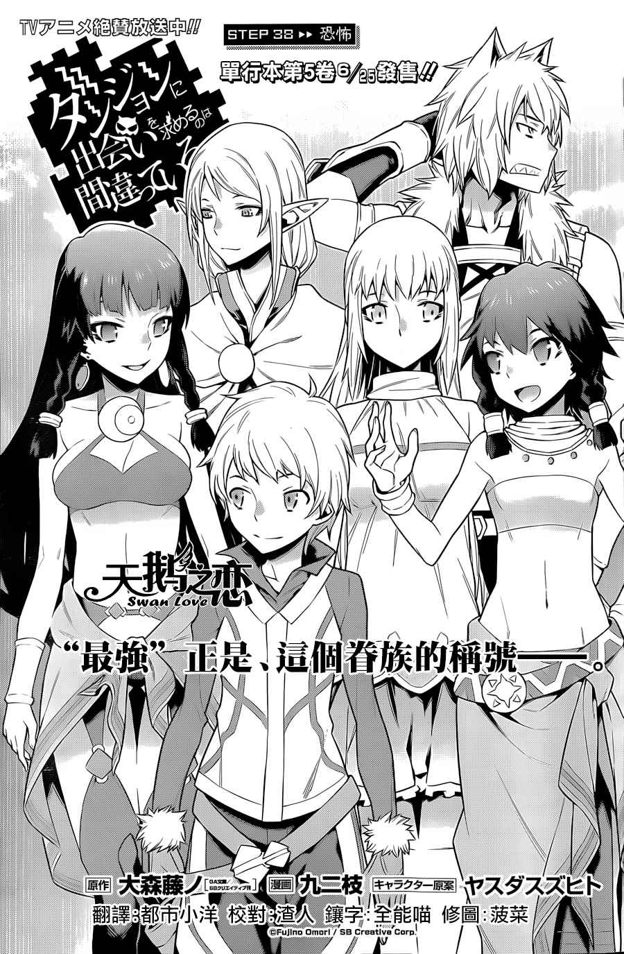 《在地牢里寻求邂逅难道有错吗》漫画最新章节第38话免费下拉式在线观看章节第【1】张图片