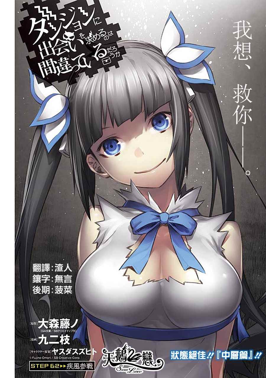 《在地牢里寻求邂逅难道有错吗》漫画最新章节第62话免费下拉式在线观看章节第【1】张图片