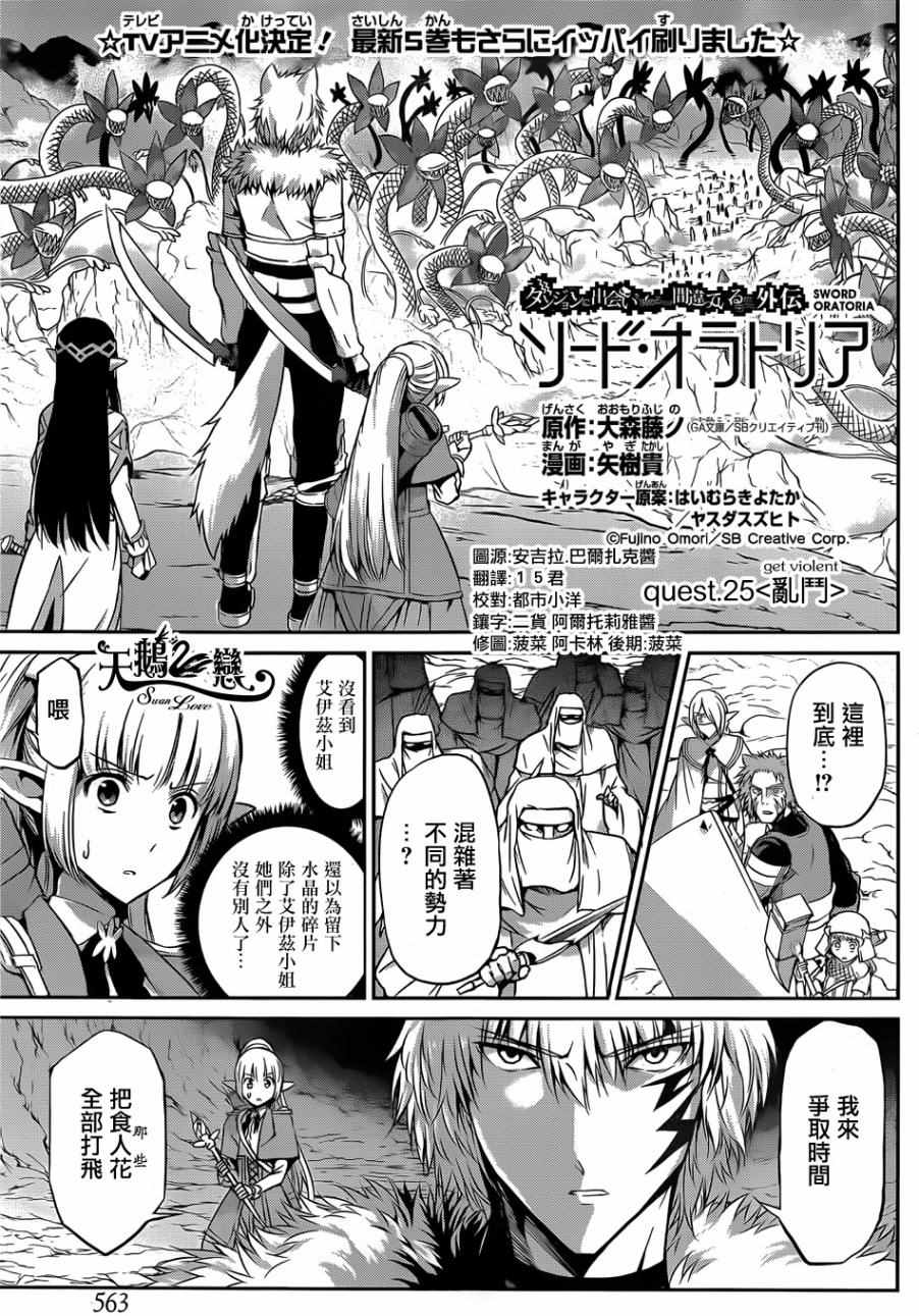 《在地牢里寻求邂逅难道有错吗》漫画最新章节第25话免费下拉式在线观看章节第【1】张图片