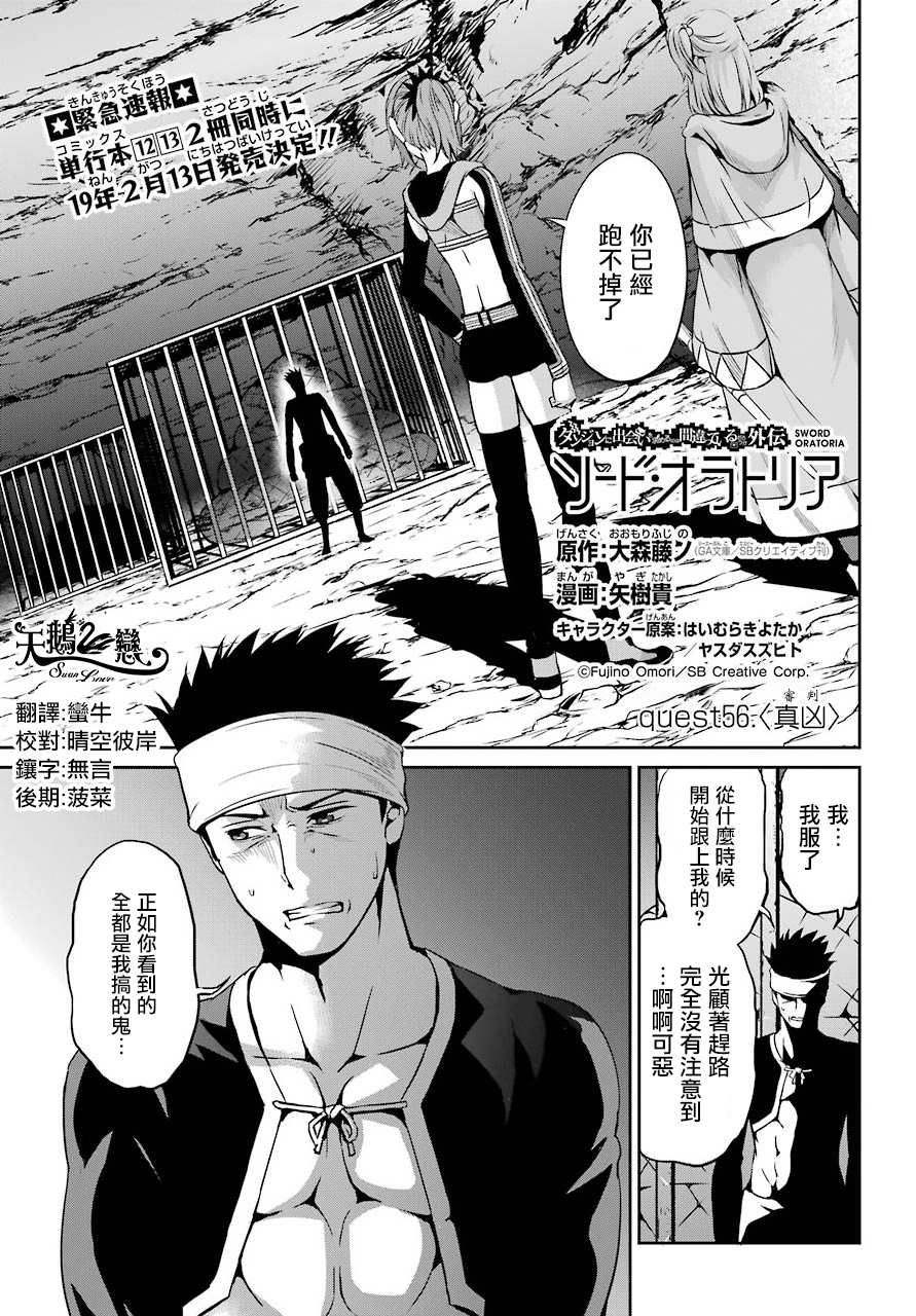 《在地牢里寻求邂逅难道有错吗》漫画最新章节第56话免费下拉式在线观看章节第【1】张图片