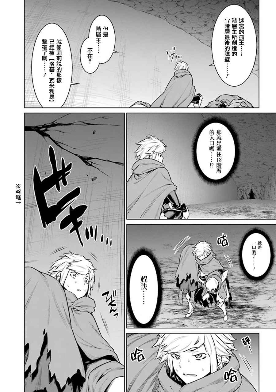 《在地牢里寻求邂逅难道有错吗》漫画最新章节第66话免费下拉式在线观看章节第【10】张图片