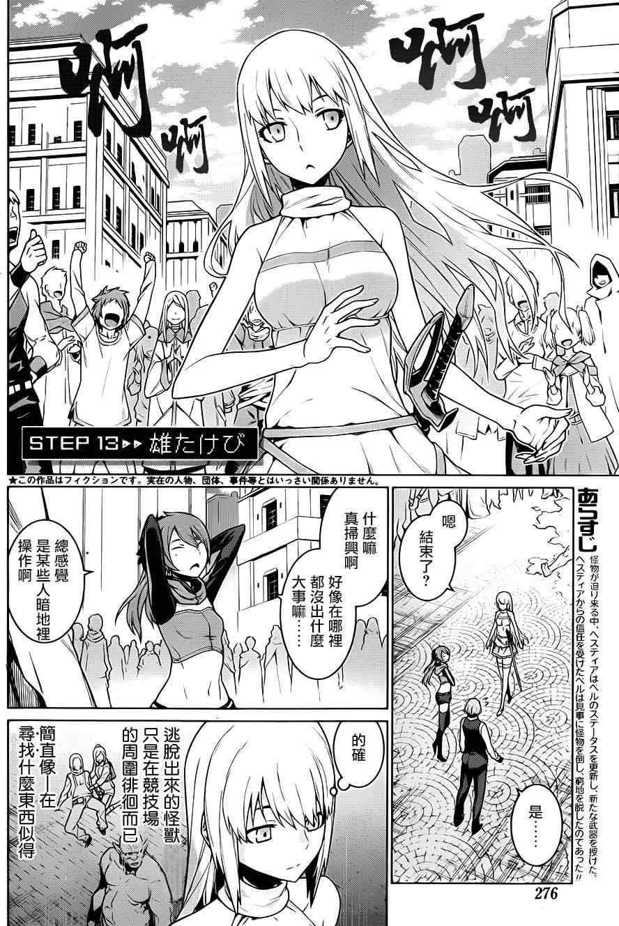 《在地牢里寻求邂逅难道有错吗》漫画最新章节第13话免费下拉式在线观看章节第【2】张图片