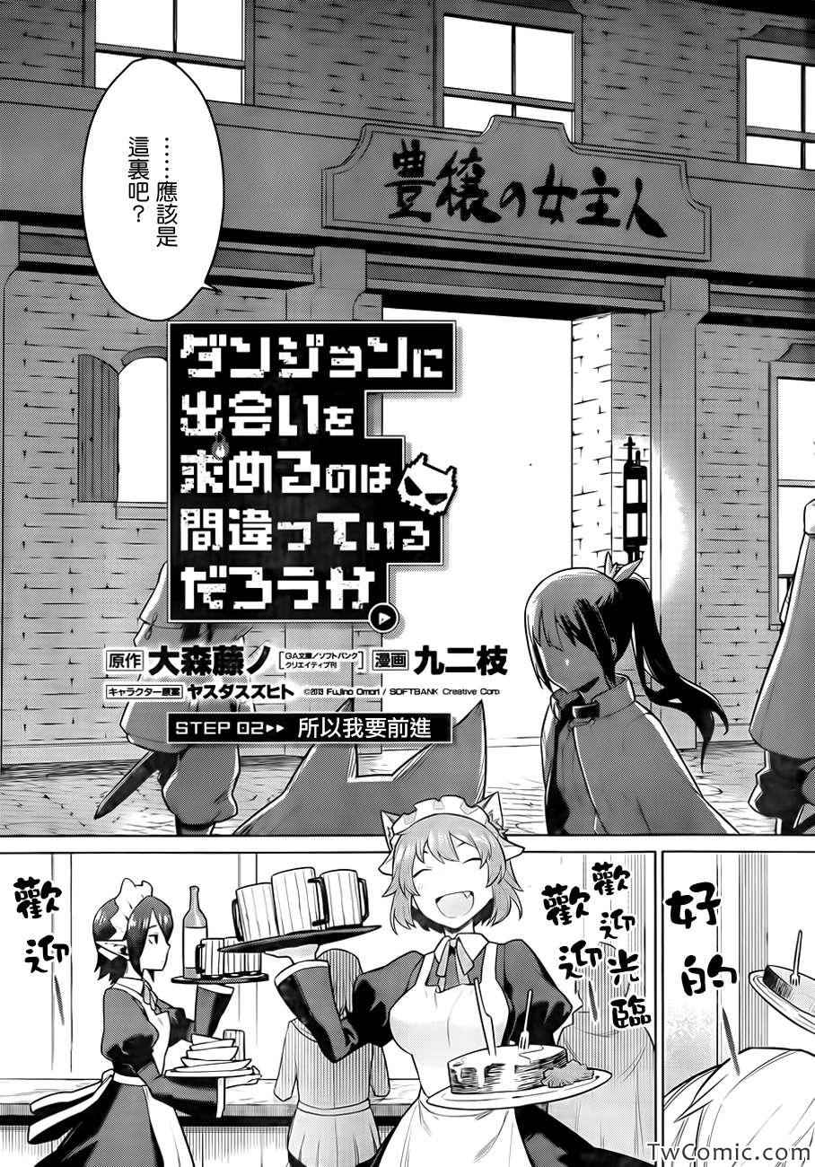 《在地牢里寻求邂逅难道有错吗》漫画最新章节第2话免费下拉式在线观看章节第【5】张图片