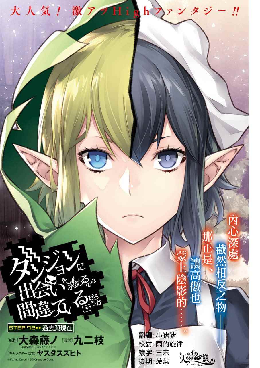 《在地牢里寻求邂逅难道有错吗》漫画最新章节第72话免费下拉式在线观看章节第【4】张图片