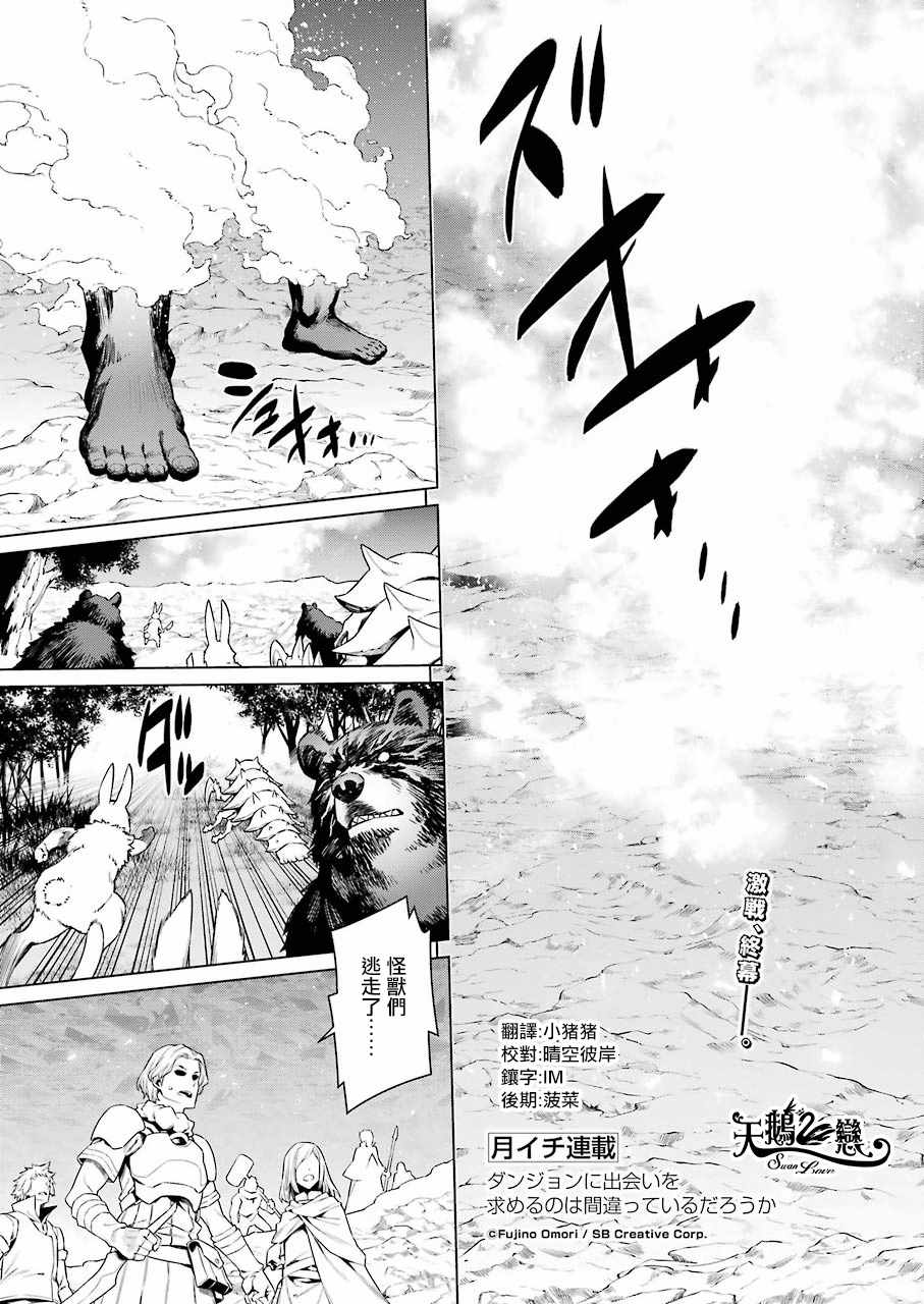 《在地牢里寻求邂逅难道有错吗》漫画最新章节第85话免费下拉式在线观看章节第【1】张图片