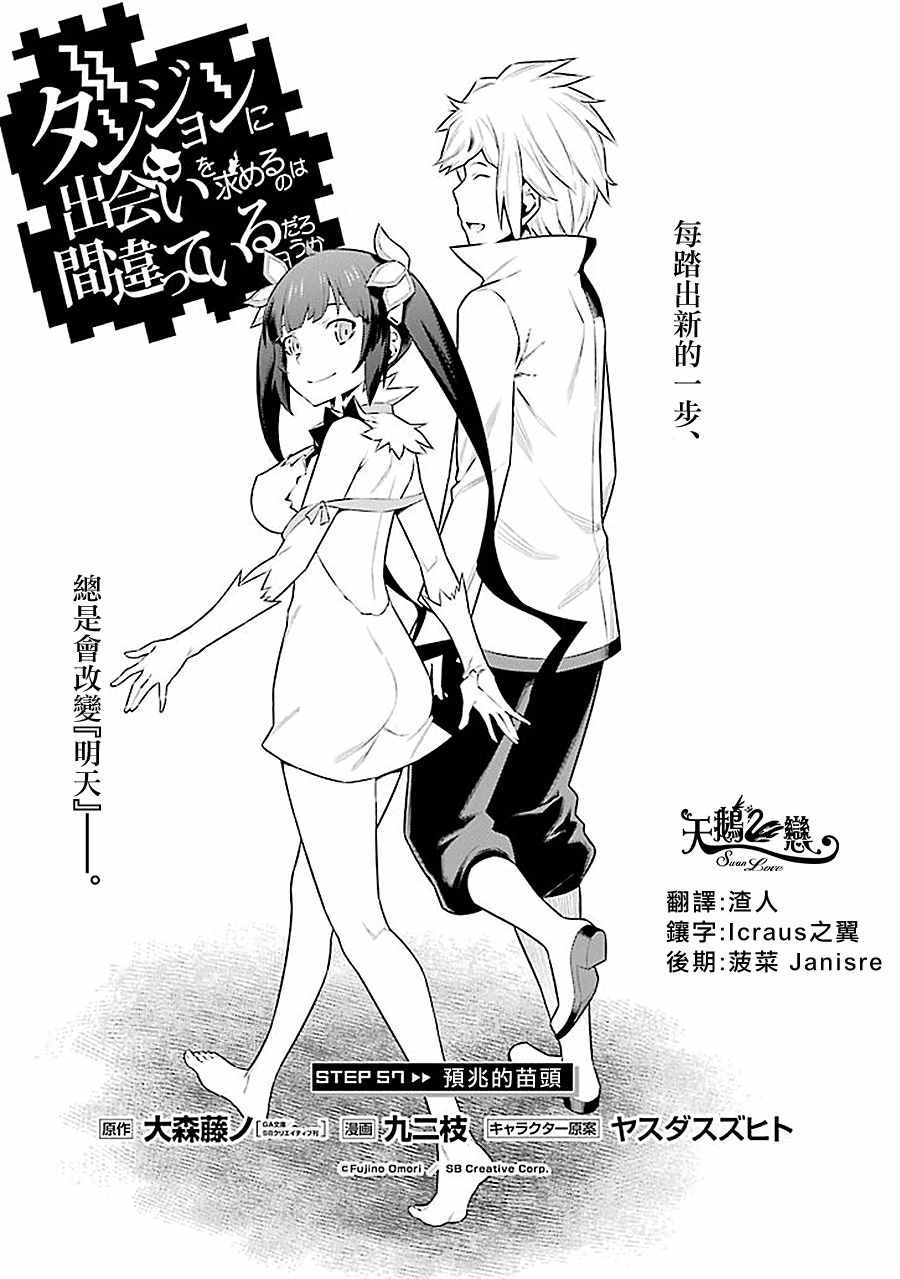 《在地牢里寻求邂逅难道有错吗》漫画最新章节第57话免费下拉式在线观看章节第【1】张图片