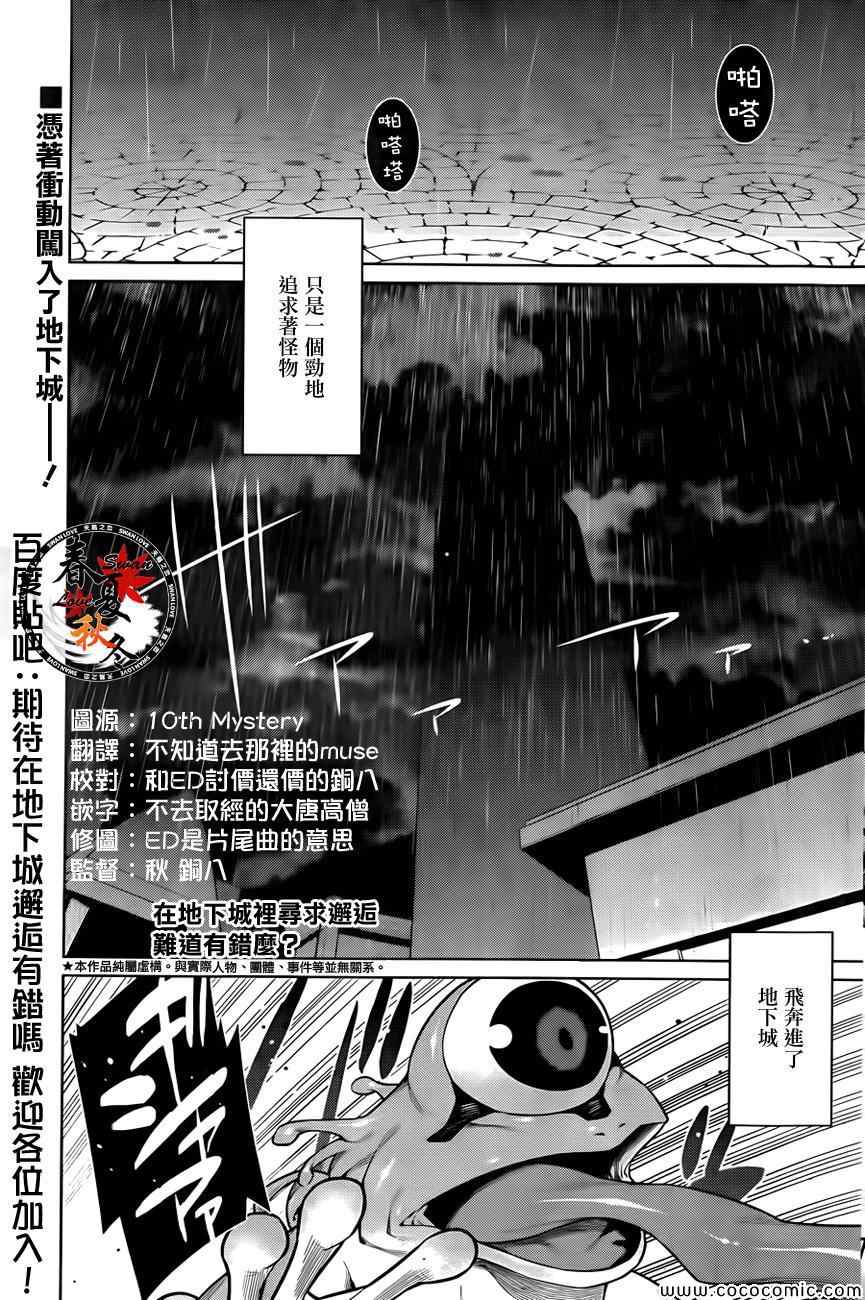 《在地牢里寻求邂逅难道有错吗》漫画最新章节第3话免费下拉式在线观看章节第【1】张图片