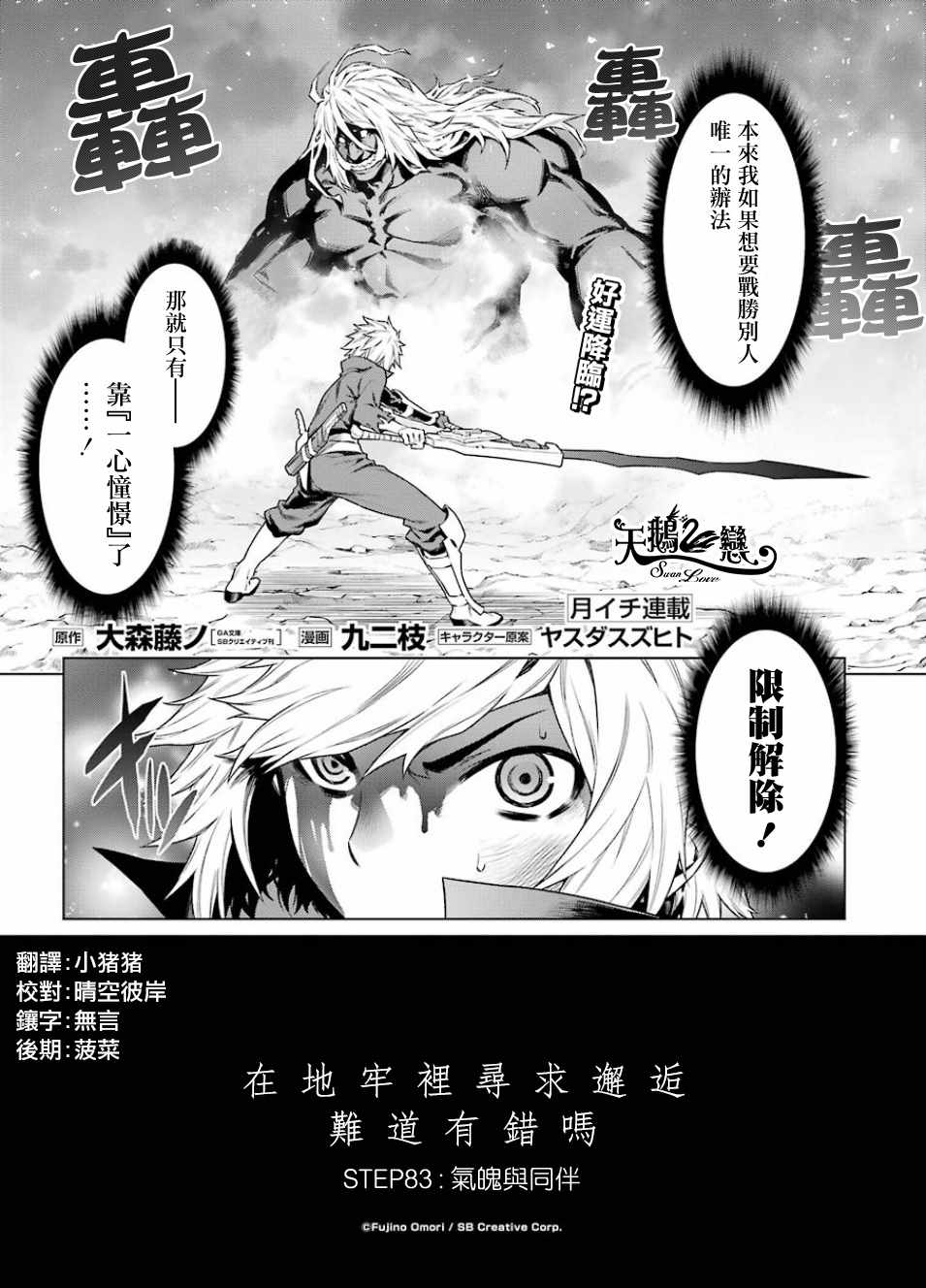 《在地牢里寻求邂逅难道有错吗》漫画最新章节第83话免费下拉式在线观看章节第【1】张图片