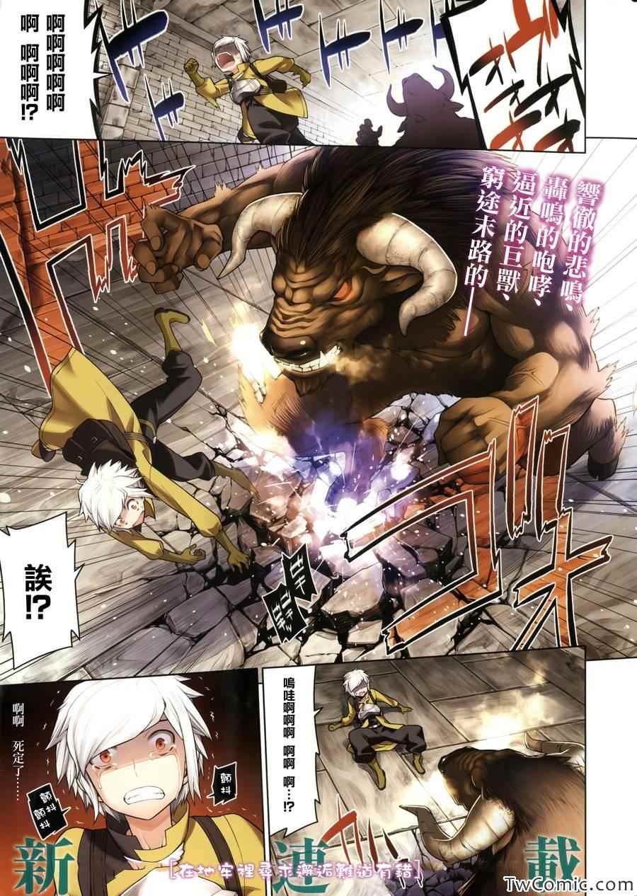 《在地牢里寻求邂逅难道有错吗》漫画最新章节第1话免费下拉式在线观看章节第【1】张图片