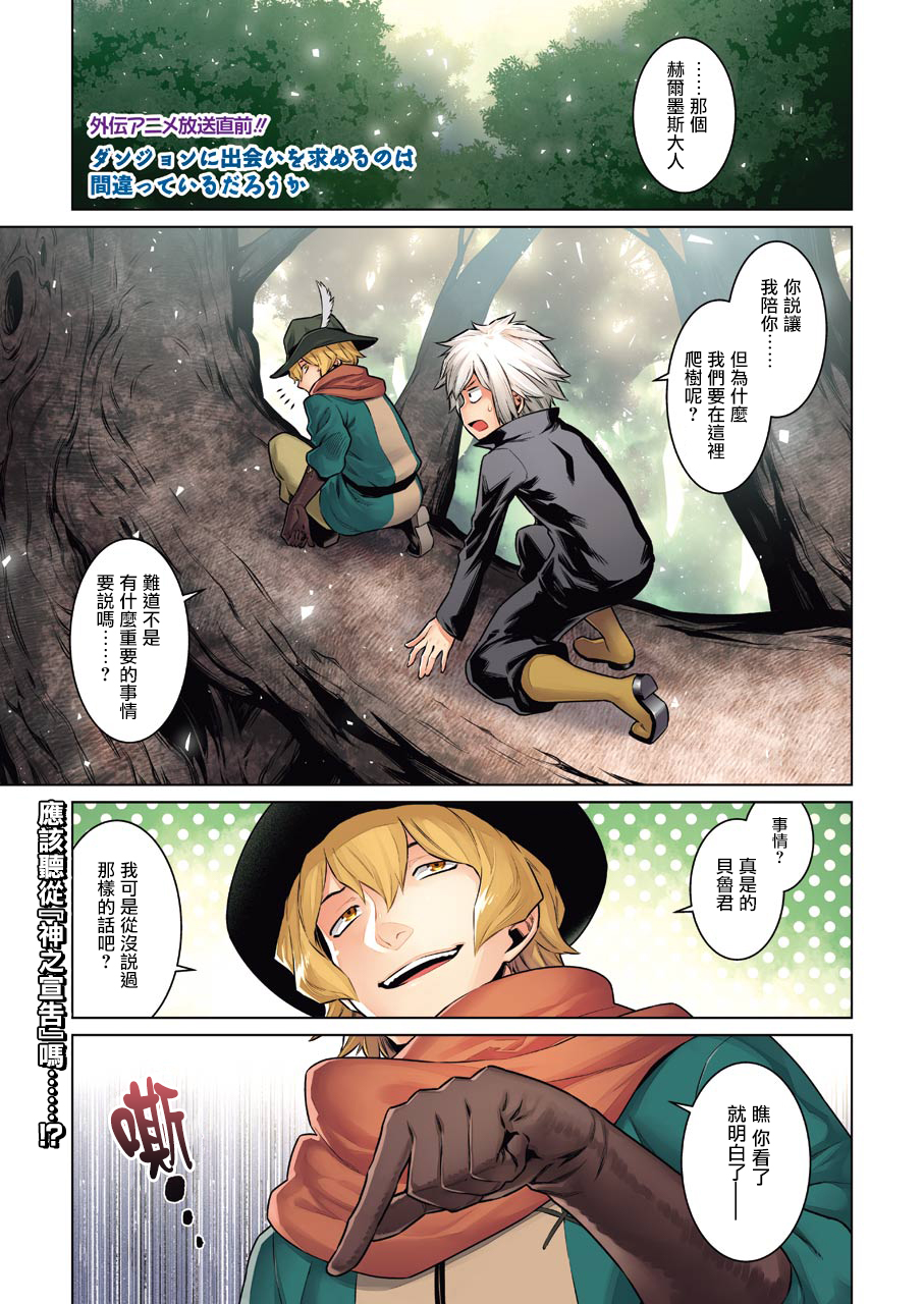 《在地牢里寻求邂逅难道有错吗》漫画最新章节第71话免费下拉式在线观看章节第【1】张图片