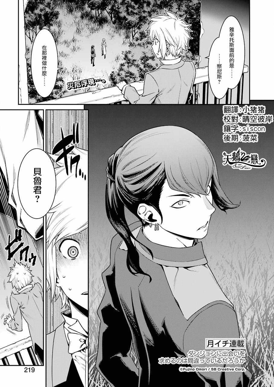 《在地牢里寻求邂逅难道有错吗》漫画最新章节第89话免费下拉式在线观看章节第【1】张图片