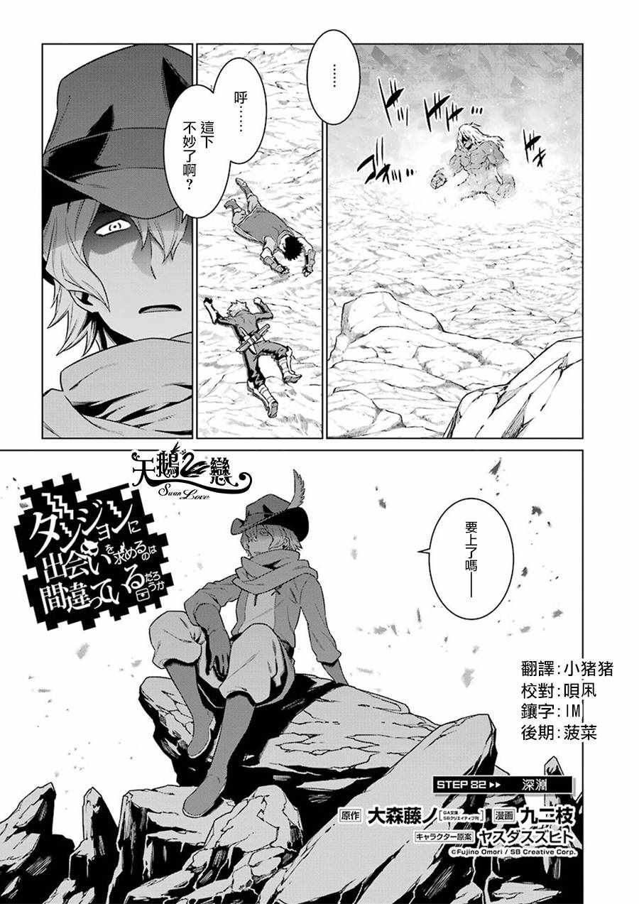 《在地牢里寻求邂逅难道有错吗》漫画最新章节第82话免费下拉式在线观看章节第【5】张图片