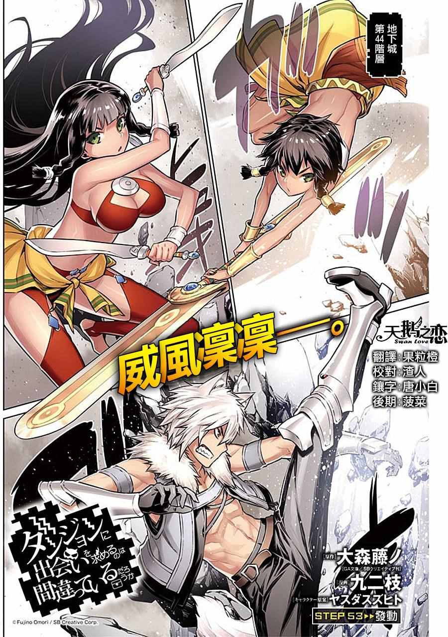 《在地牢里寻求邂逅难道有错吗》漫画最新章节第53话免费下拉式在线观看章节第【1】张图片