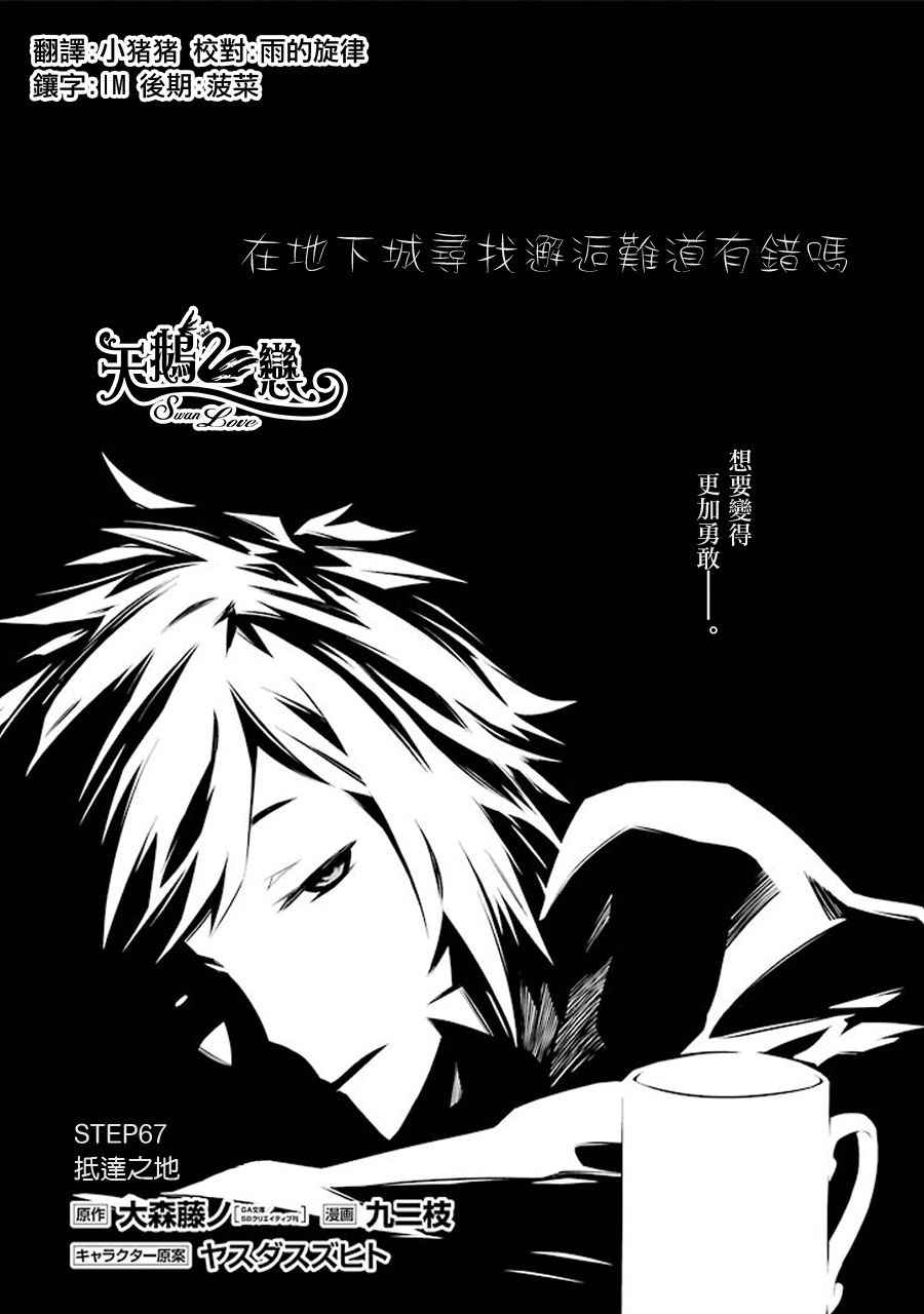 《在地牢里寻求邂逅难道有错吗》漫画最新章节第67话免费下拉式在线观看章节第【7】张图片