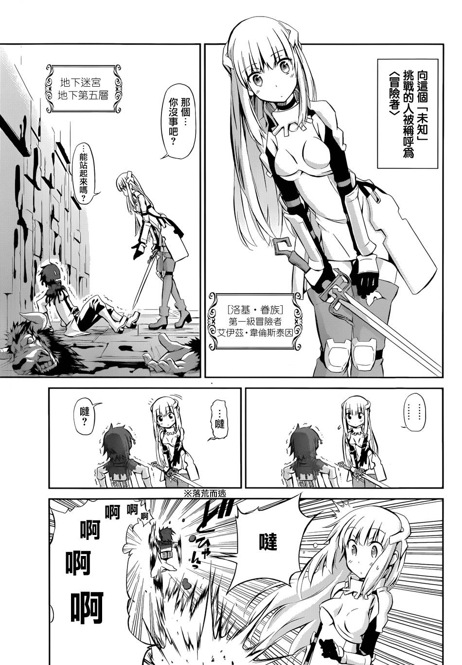 《在地牢里寻求邂逅难道有错吗》漫画最新章节在地牢寻求邂逅 剑姬外传01免费下拉式在线观看章节第【5】张图片