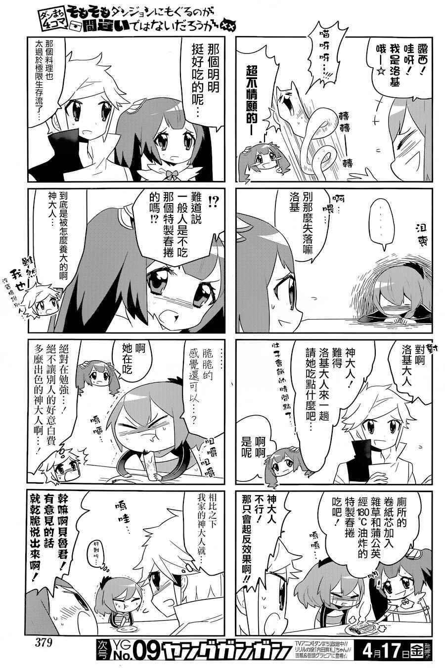 《在地牢里寻求邂逅难道有错吗》漫画最新章节说到底整天窝在地下城里根本就不对头吧14免费下拉式在线观看章节第【5】张图片