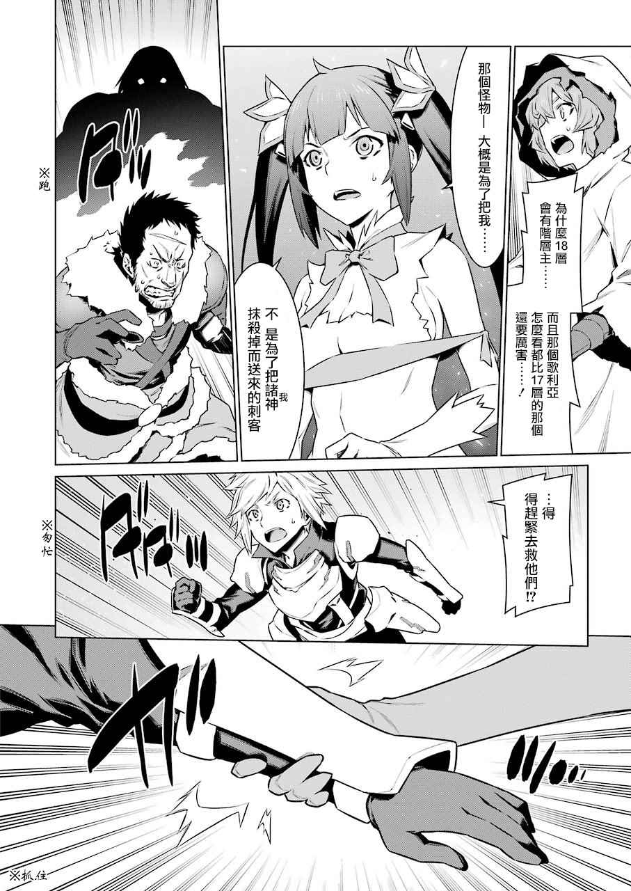 《在地牢里寻求邂逅难道有错吗》漫画最新章节第77话免费下拉式在线观看章节第【21】张图片