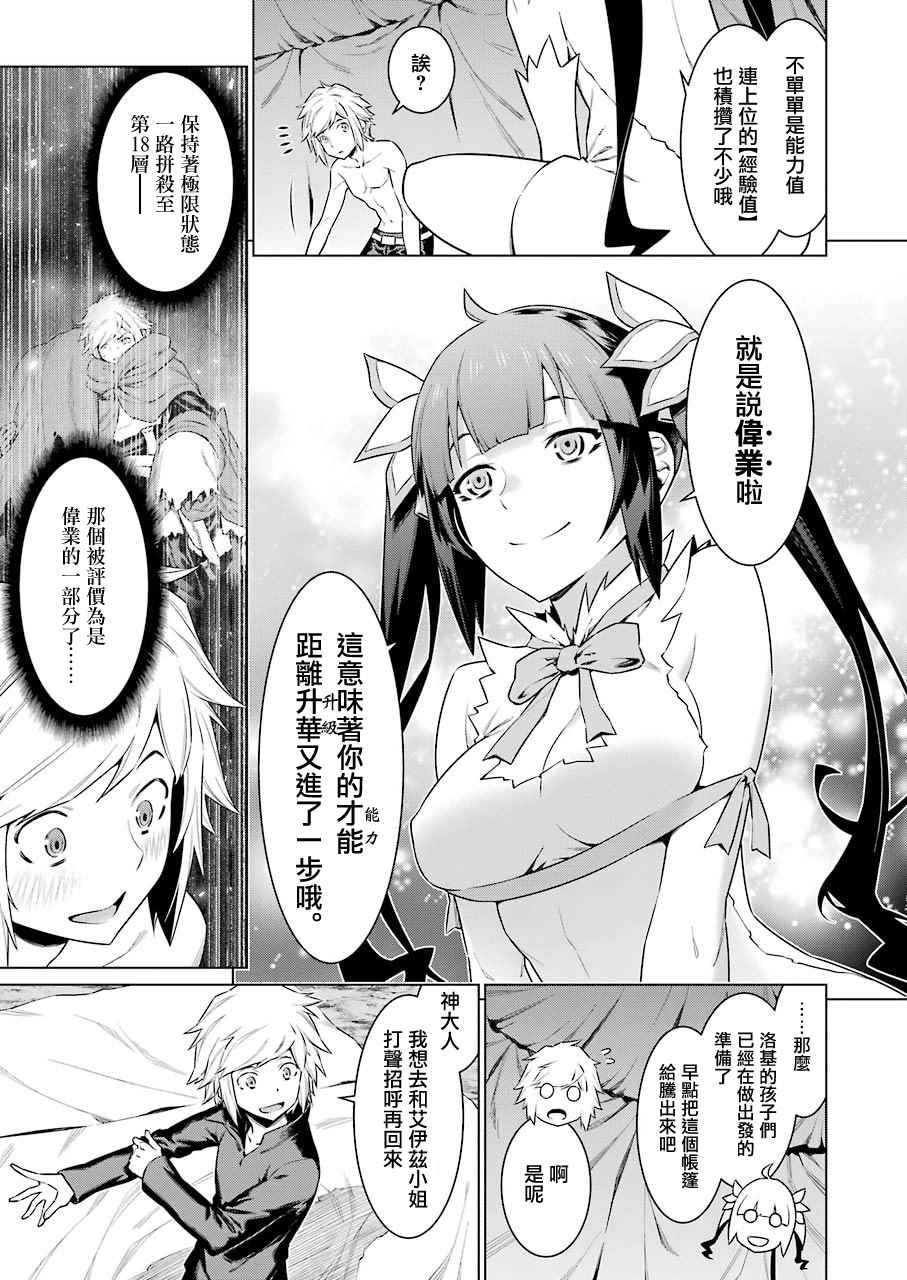 《在地牢里寻求邂逅难道有错吗》漫画最新章节第73话免费下拉式在线观看章节第【9】张图片