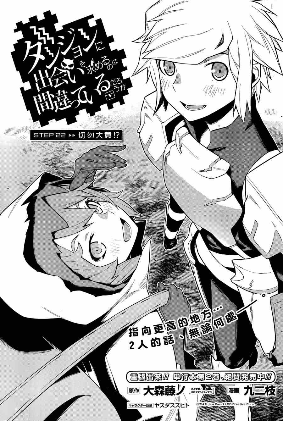 《在地牢里寻求邂逅难道有错吗》漫画最新章节第22话免费下拉式在线观看章节第【3】张图片