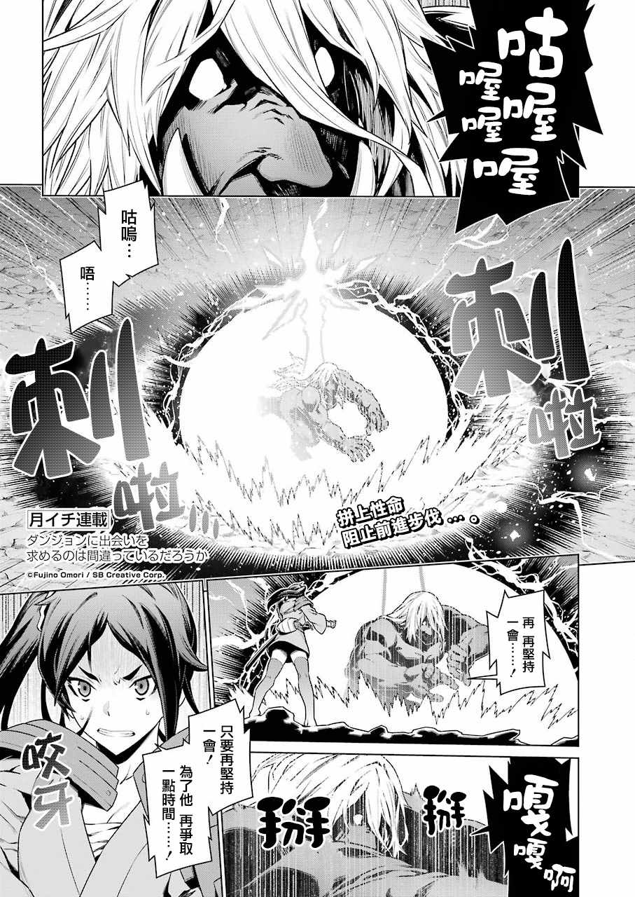 《在地牢里寻求邂逅难道有错吗》漫画最新章节第84话免费下拉式在线观看章节第【1】张图片