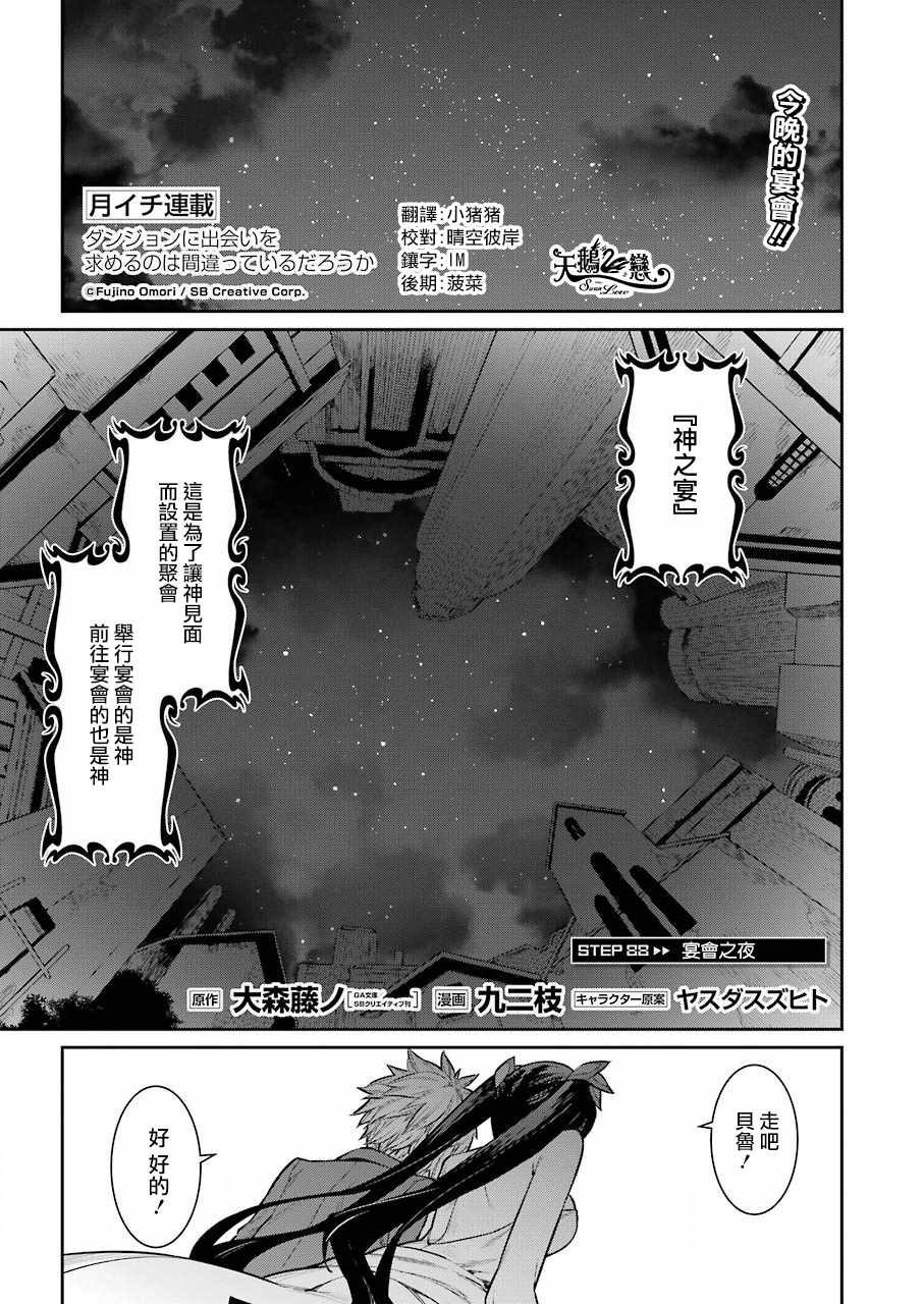 《在地牢里寻求邂逅难道有错吗》漫画最新章节第88话免费下拉式在线观看章节第【2】张图片