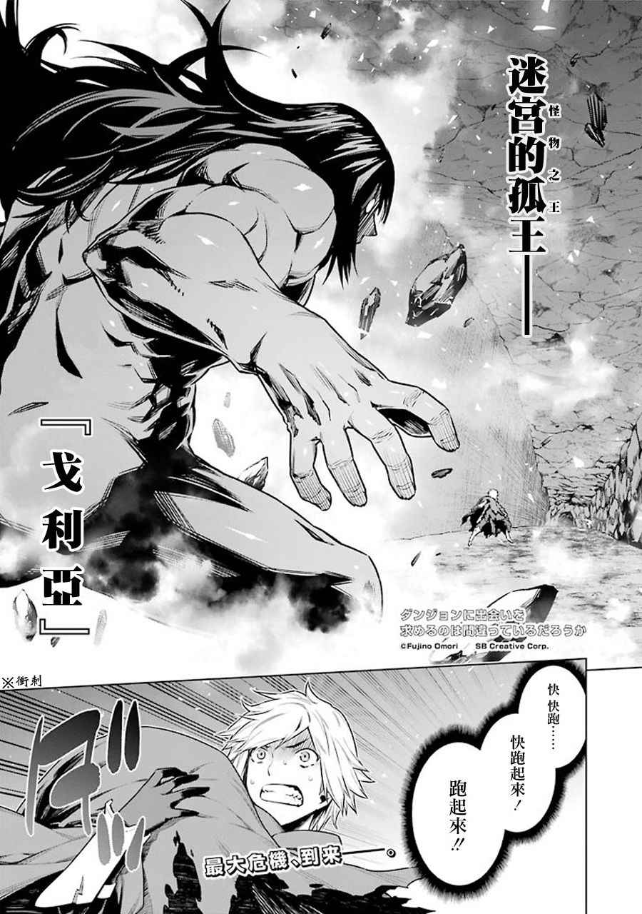 《在地牢里寻求邂逅难道有错吗》漫画最新章节第67话免费下拉式在线观看章节第【1】张图片