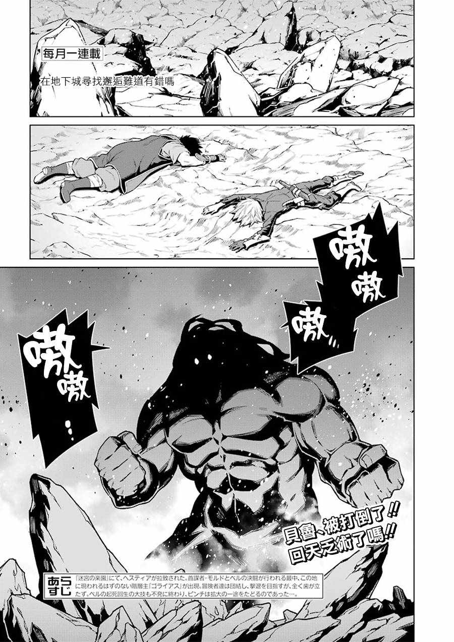 《在地牢里寻求邂逅难道有错吗》漫画最新章节第82话免费下拉式在线观看章节第【1】张图片