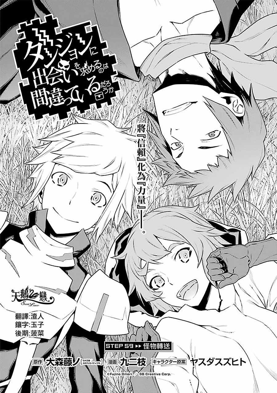 《在地牢里寻求邂逅难道有错吗》漫画最新章节第59话免费下拉式在线观看章节第【2】张图片