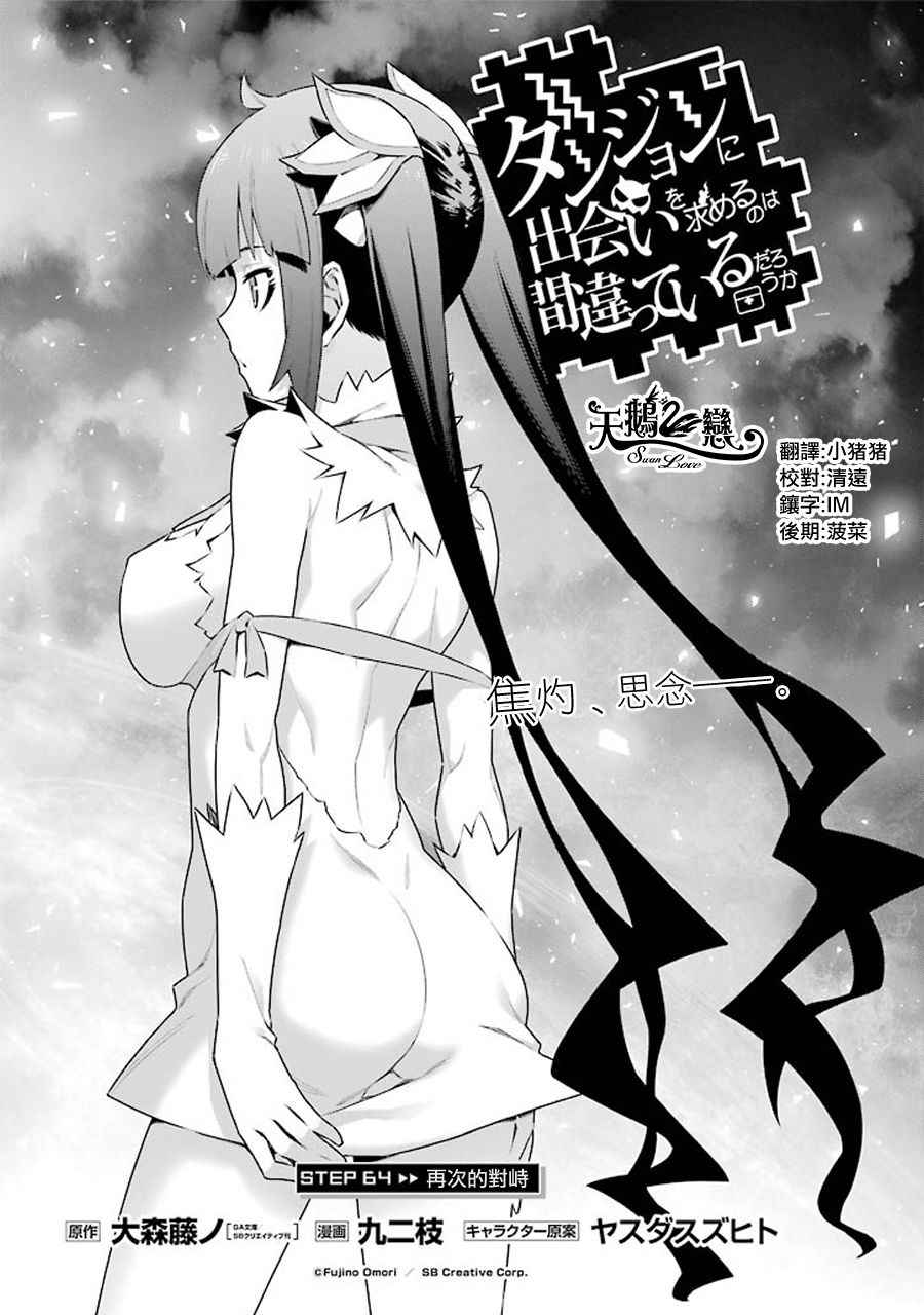 《在地牢里寻求邂逅难道有错吗》漫画最新章节第64话免费下拉式在线观看章节第【1】张图片