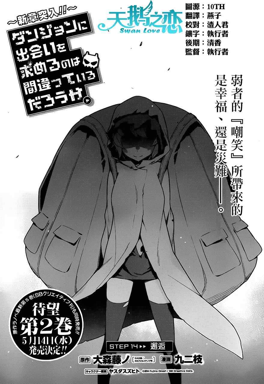 《在地牢里寻求邂逅难道有错吗》漫画最新章节第14话免费下拉式在线观看章节第【1】张图片