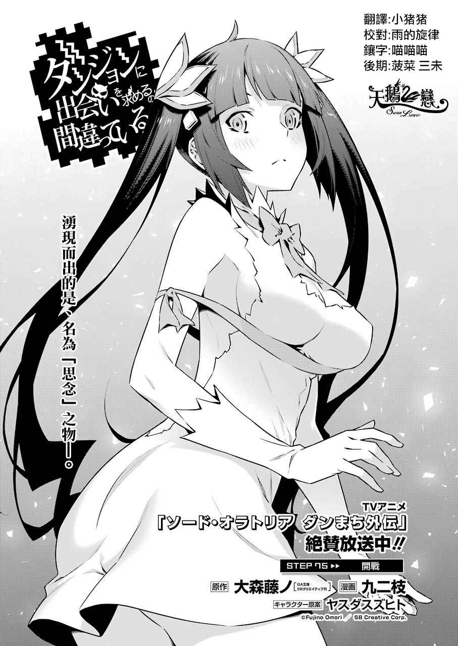 《在地牢里寻求邂逅难道有错吗》漫画最新章节第75话免费下拉式在线观看章节第【1】张图片