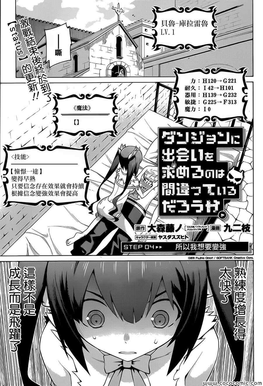 《在地牢里寻求邂逅难道有错吗》漫画最新章节第4话免费下拉式在线观看章节第【3】张图片