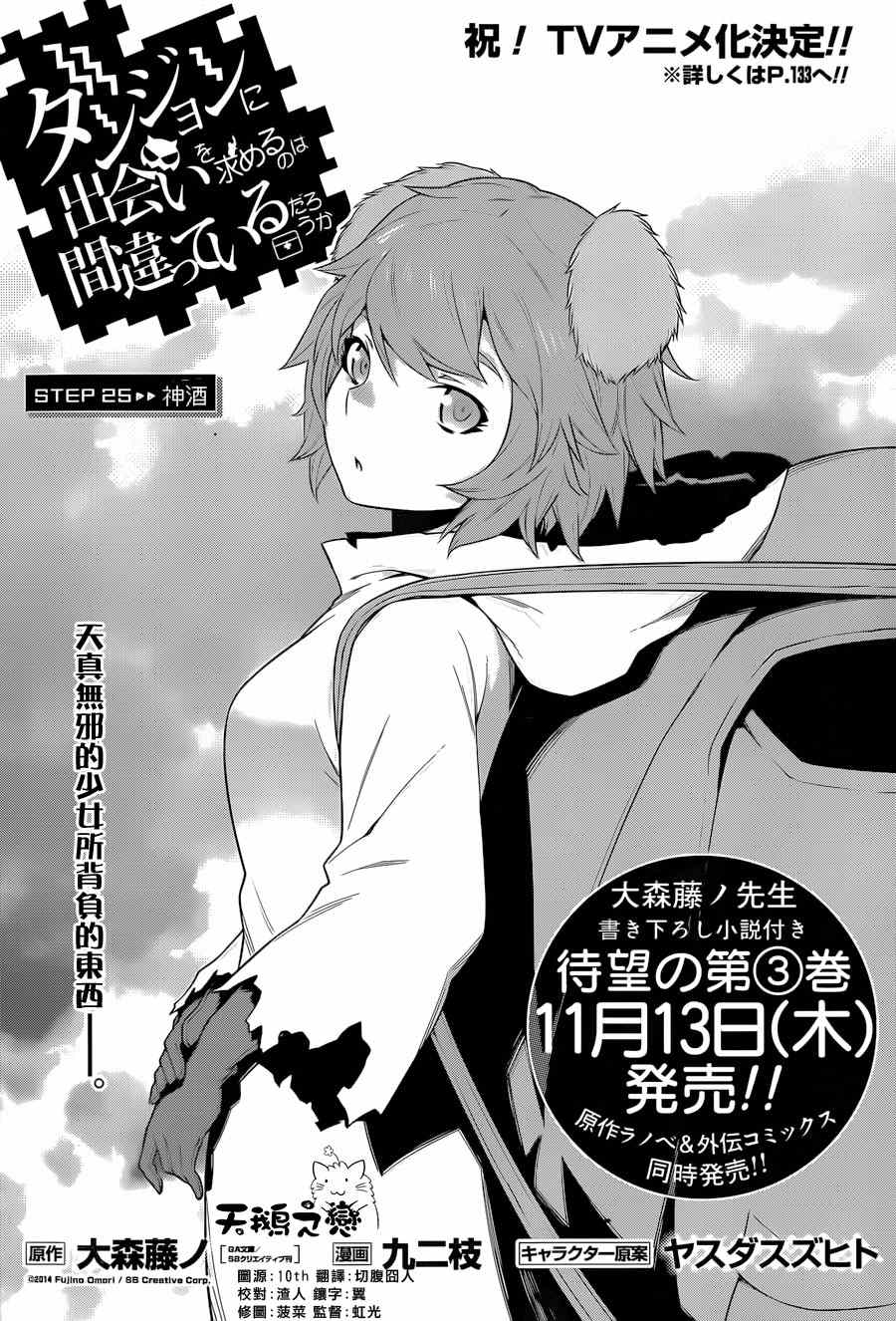 《在地牢里寻求邂逅难道有错吗》漫画最新章节第25话免费下拉式在线观看章节第【4】张图片