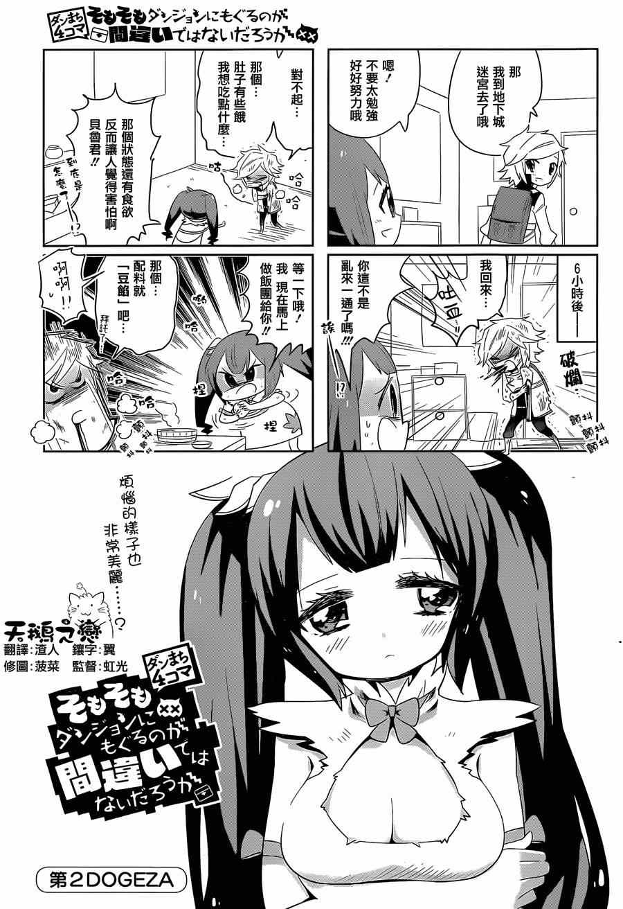 《在地牢里寻求邂逅难道有错吗》漫画最新章节第2话免费下拉式在线观看章节第【1】张图片