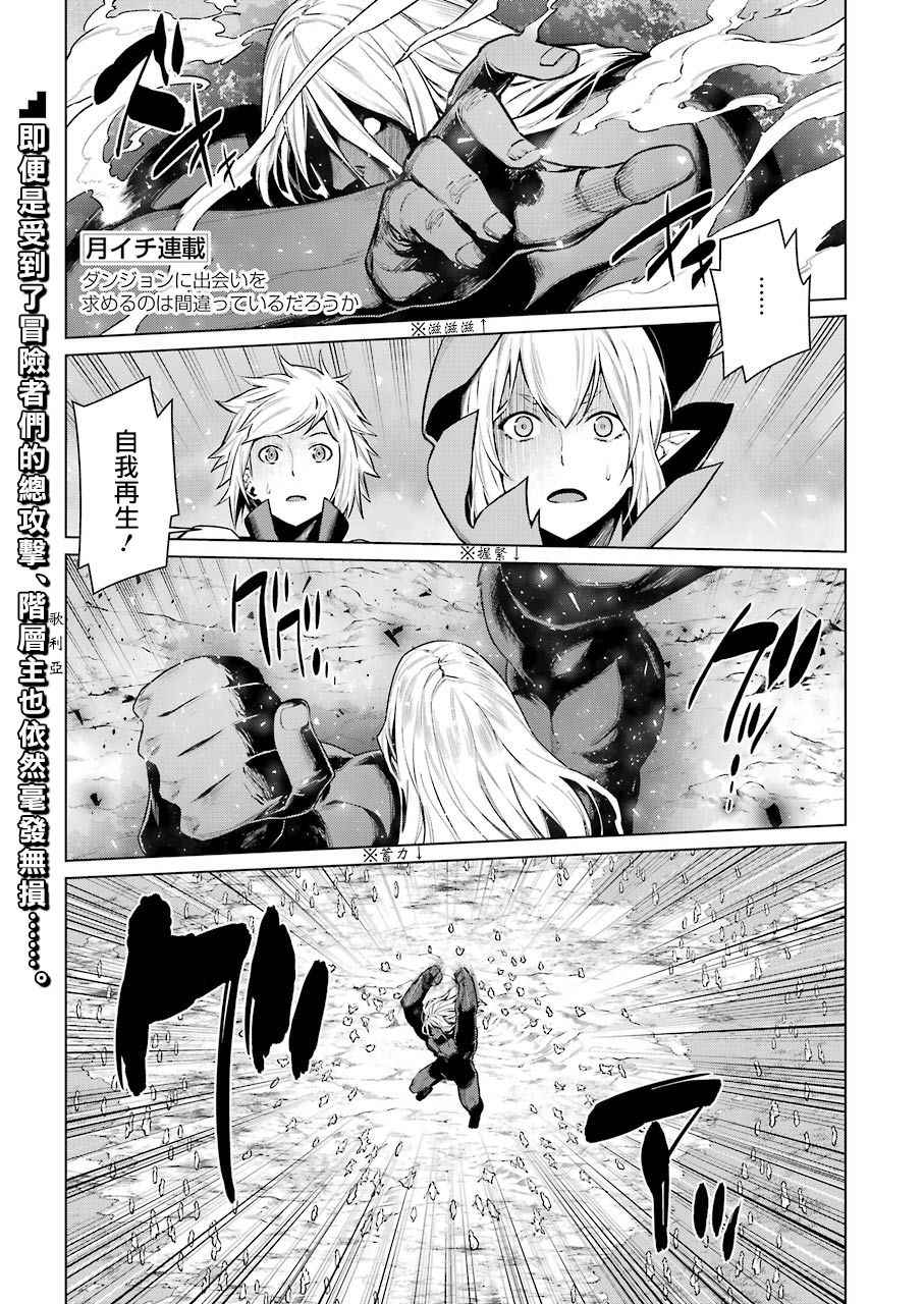 《在地牢里寻求邂逅难道有错吗》漫画最新章节第80话免费下拉式在线观看章节第【1】张图片