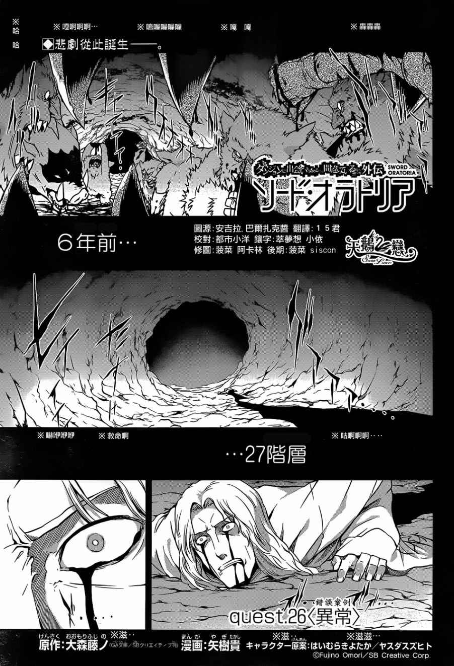 《在地牢里寻求邂逅难道有错吗》漫画最新章节第26话免费下拉式在线观看章节第【1】张图片