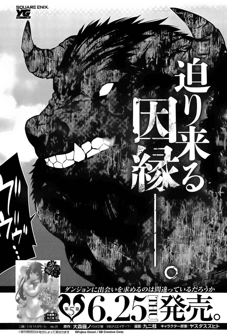 《在地牢里寻求邂逅难道有错吗》漫画最新章节第37话免费下拉式在线观看章节第【19】张图片