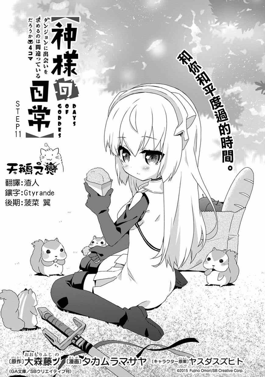 《在地牢里寻求邂逅难道有错吗》漫画最新章节第11话免费下拉式在线观看章节第【1】张图片