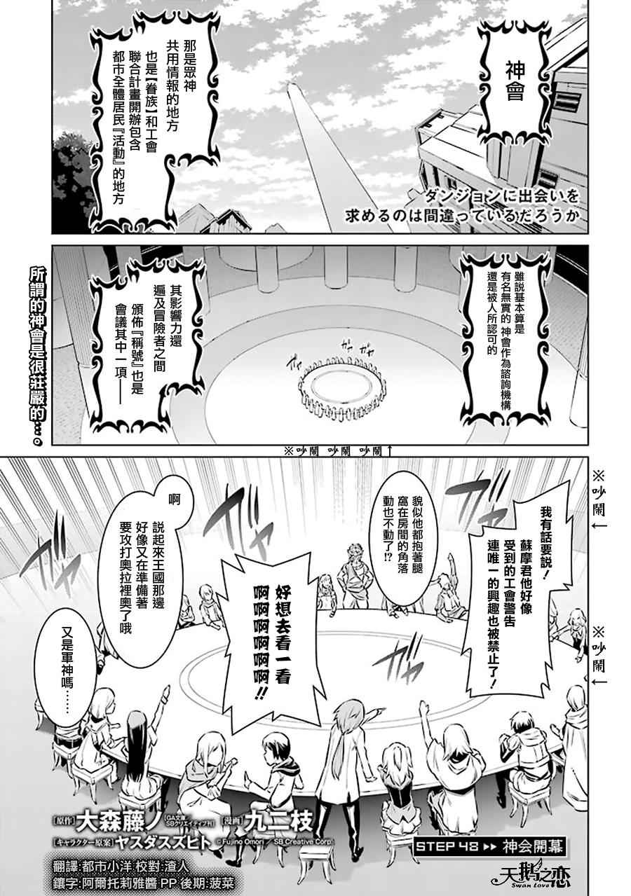 《在地牢里寻求邂逅难道有错吗》漫画最新章节第48话免费下拉式在线观看章节第【1】张图片