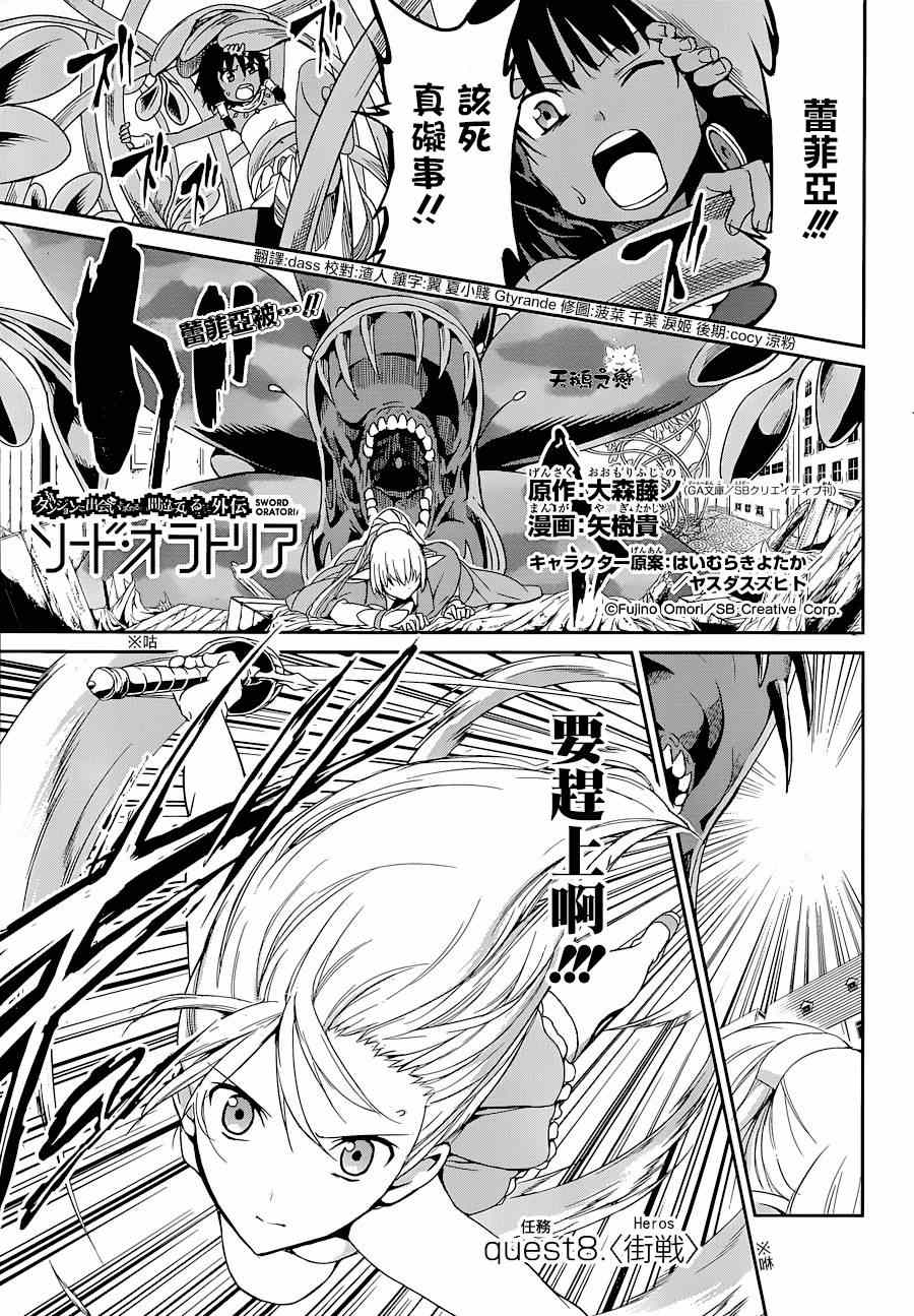 《在地牢里寻求邂逅难道有错吗》漫画最新章节第8话免费下拉式在线观看章节第【2】张图片